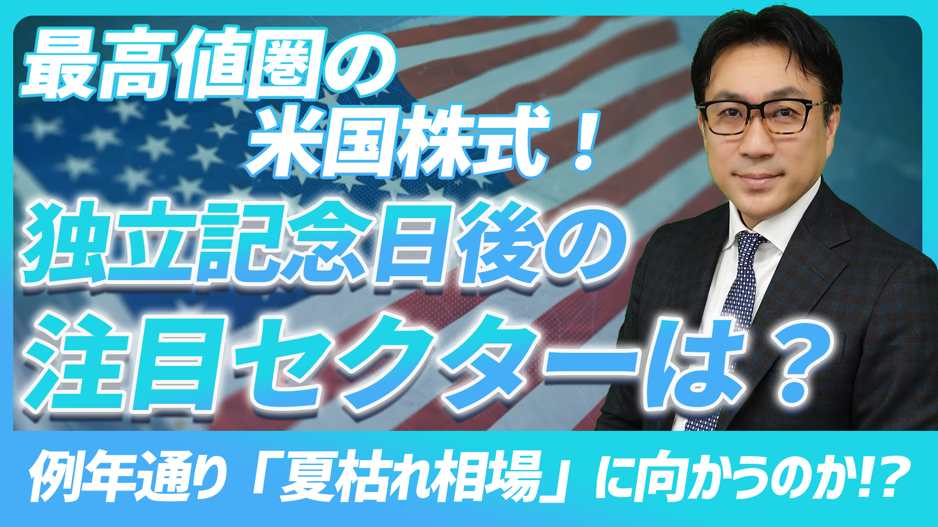 例年通り「夏枯れ相場」に向かうのか！？最高値圏の米国株式！独立記念日後の注目セクターは？【未来投資FORESIGHT#14】　　
